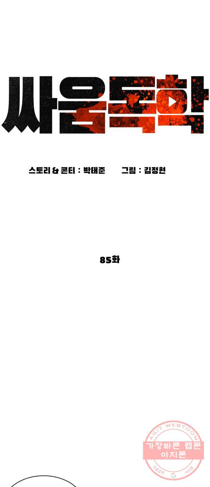 싸움독학 85화 : 싸움보다 어렵냐 - 웹툰 이미지 16