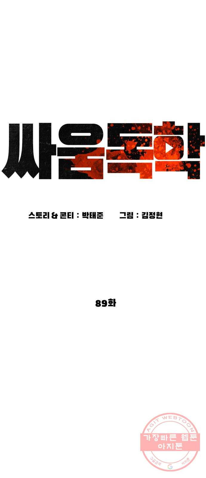 싸움독학 89화 : 이변은 없어 - 웹툰 이미지 29