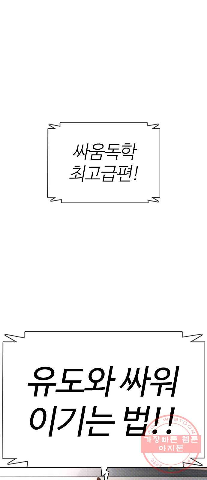 싸움독학 90화 : 유도와 싸워 이기는 법 - 웹툰 이미지 1