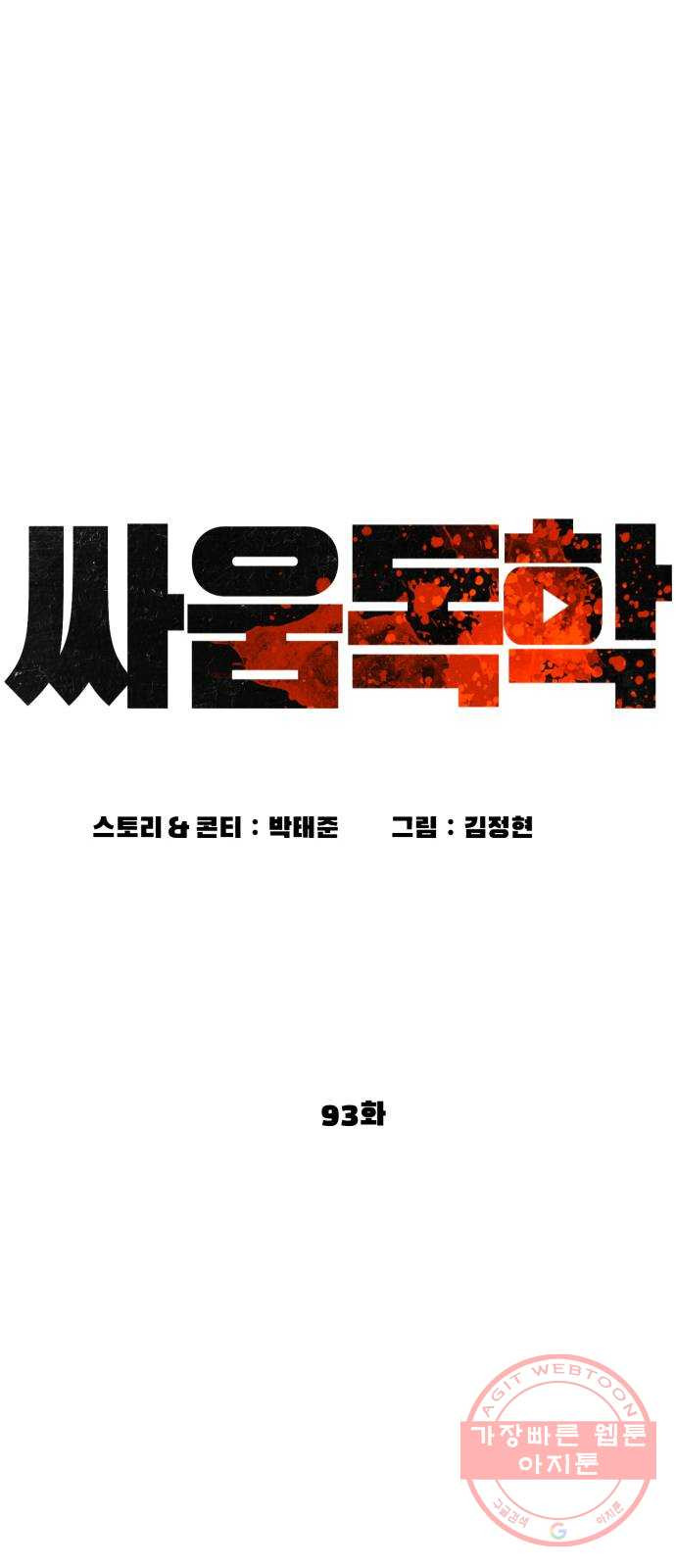 싸움독학 93화 : 말씀들이 없으시네 - 웹툰 이미지 24