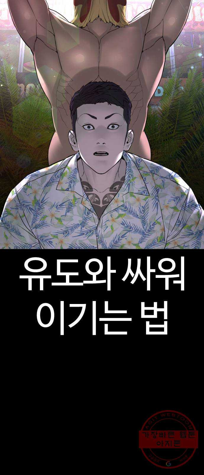 싸움독학 100화 : 그럼 놀아볼까 - 웹툰 이미지 24