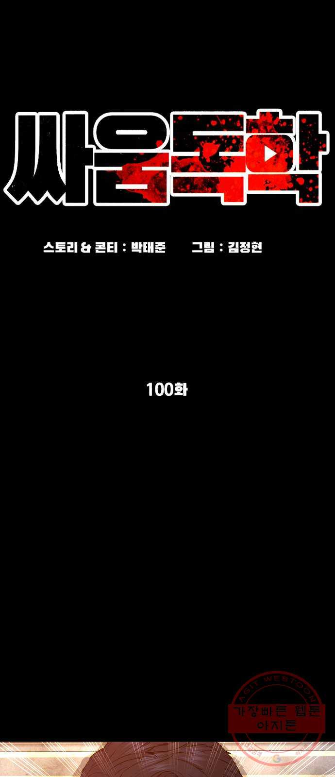 싸움독학 100화 : 그럼 놀아볼까 - 웹툰 이미지 25