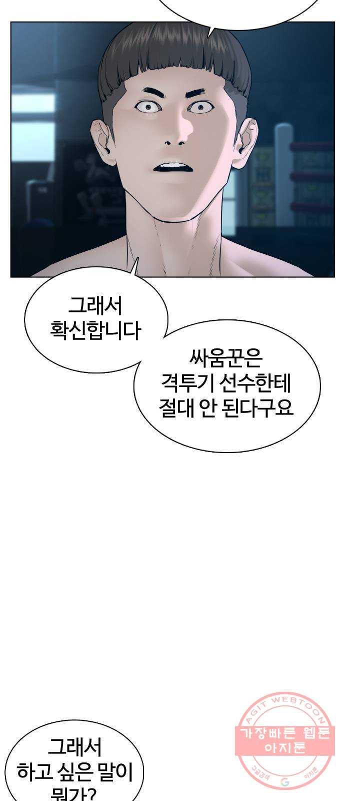 싸움독학 104화 : 나 최보미 좋아한다 - 웹툰 이미지 10