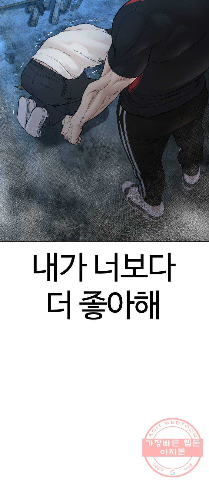 싸움독학 107화 : 찌질해서 미안해 - 웹툰 이미지 101