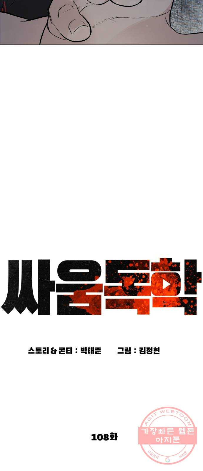 싸움독학 108화 : 말을 ㅈ으로 듣네 - 웹툰 이미지 18