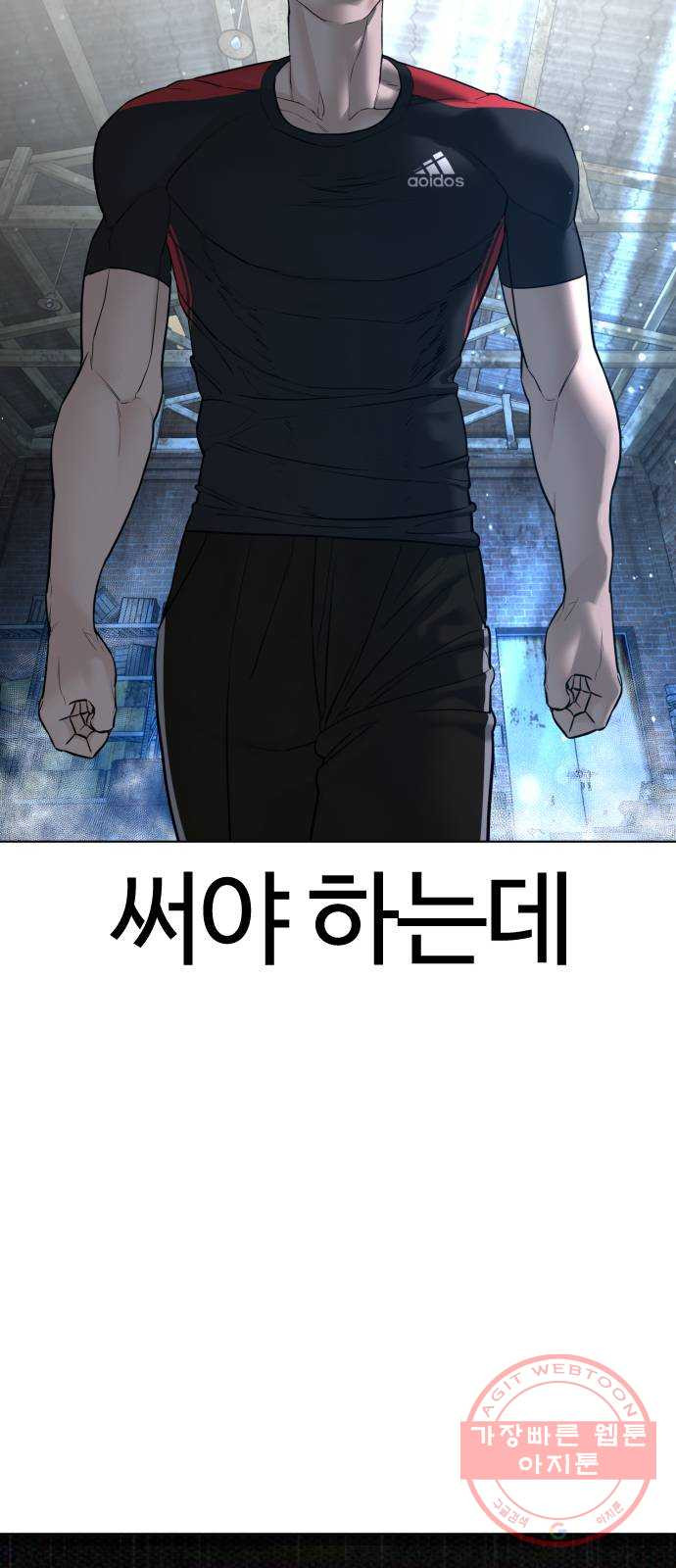 싸움독학 108화 : 말을 ㅈ으로 듣네 - 웹툰 이미지 47