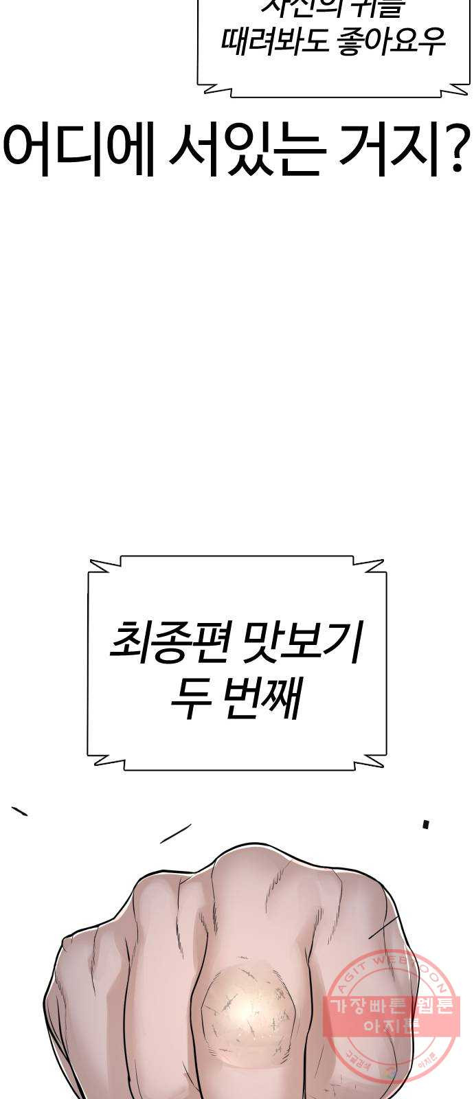 싸움독학 108화 : 말을 ㅈ으로 듣네 - 웹툰 이미지 83