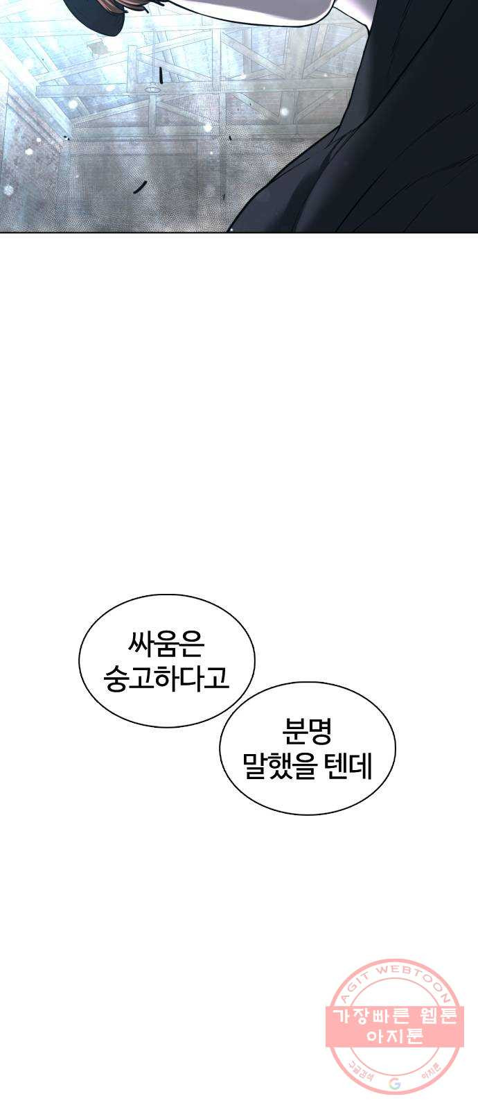 싸움독학 108화 : 말을 ㅈ으로 듣네 - 웹툰 이미지 97