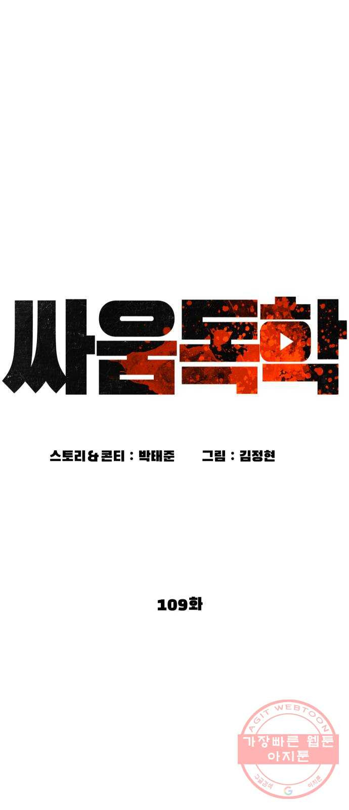 싸움독학 109화 : 너 그때 그새끼지 - 웹툰 이미지 14