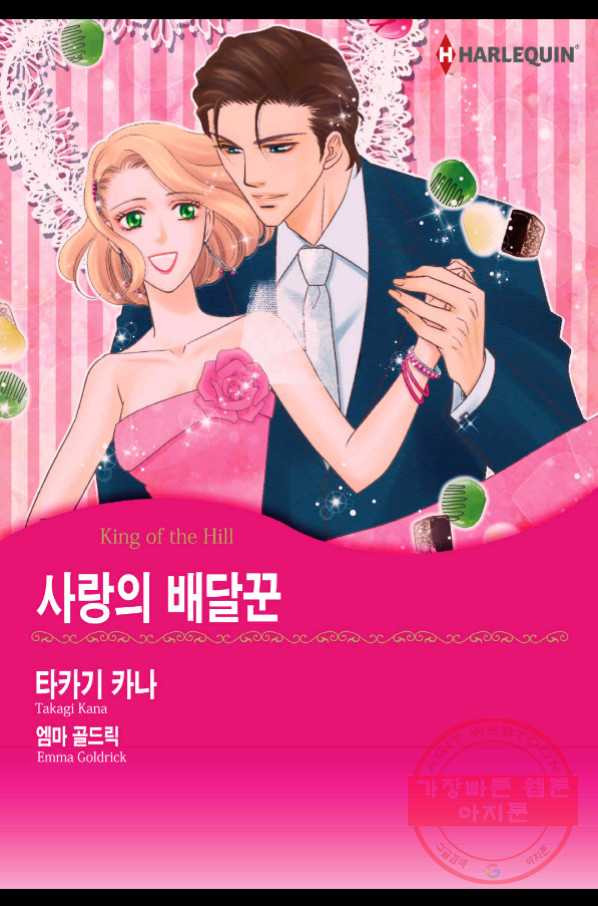 신랑을 찾습니다! 컬렉션 사랑의 배달꾼 6화 - 웹툰 이미지 1