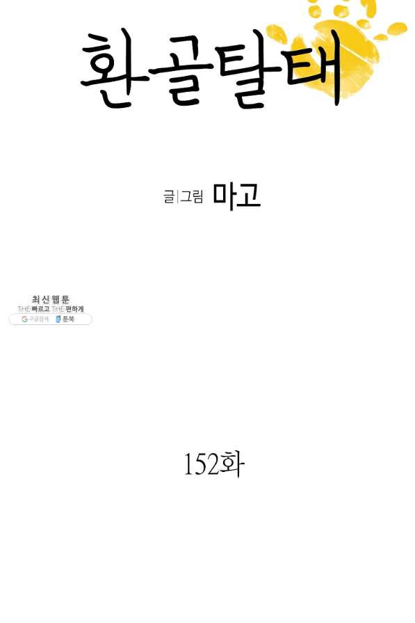 환골탈태 152화 - 웹툰 이미지 5