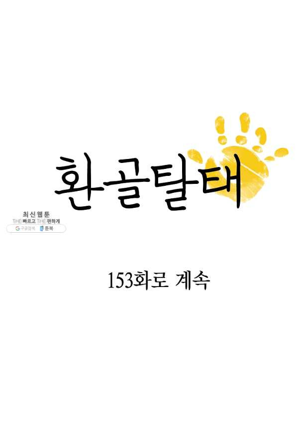 환골탈태 152화 - 웹툰 이미지 94