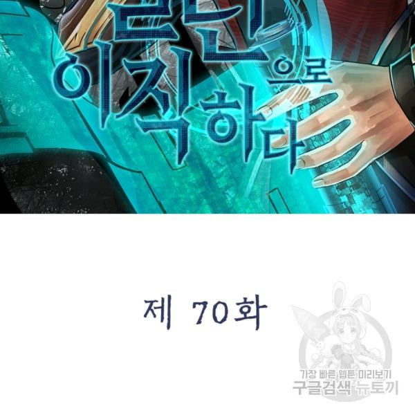 빌런으로 이직하다 70화 - 웹툰 이미지 2