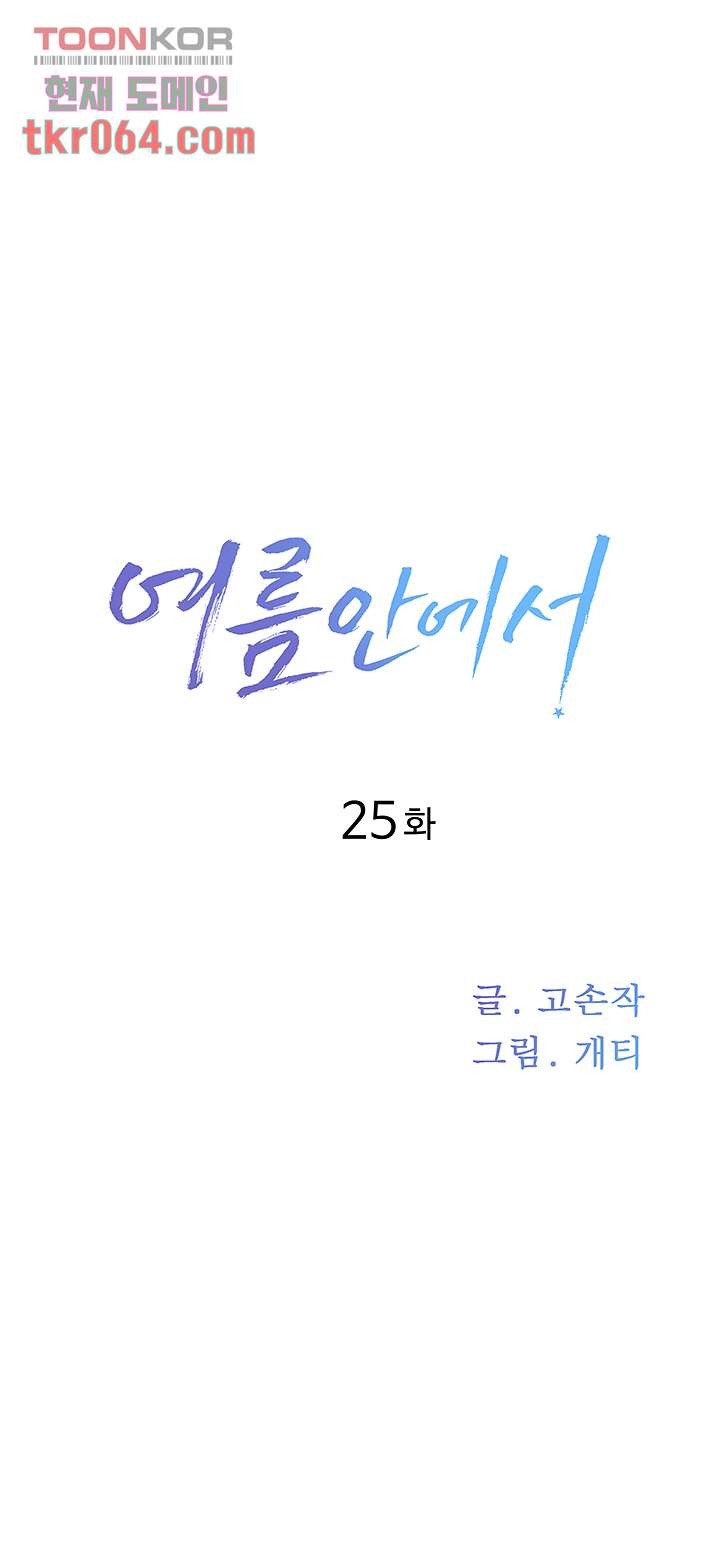 여름안에서 25화 - 웹툰 이미지 1