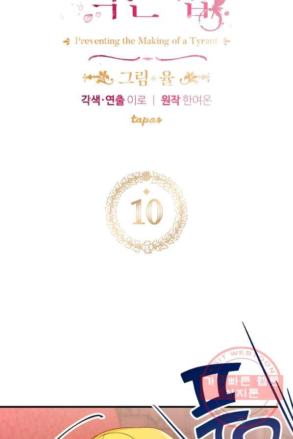 폭군의 흑화를 막는 법 10화 - 웹툰 이미지 5