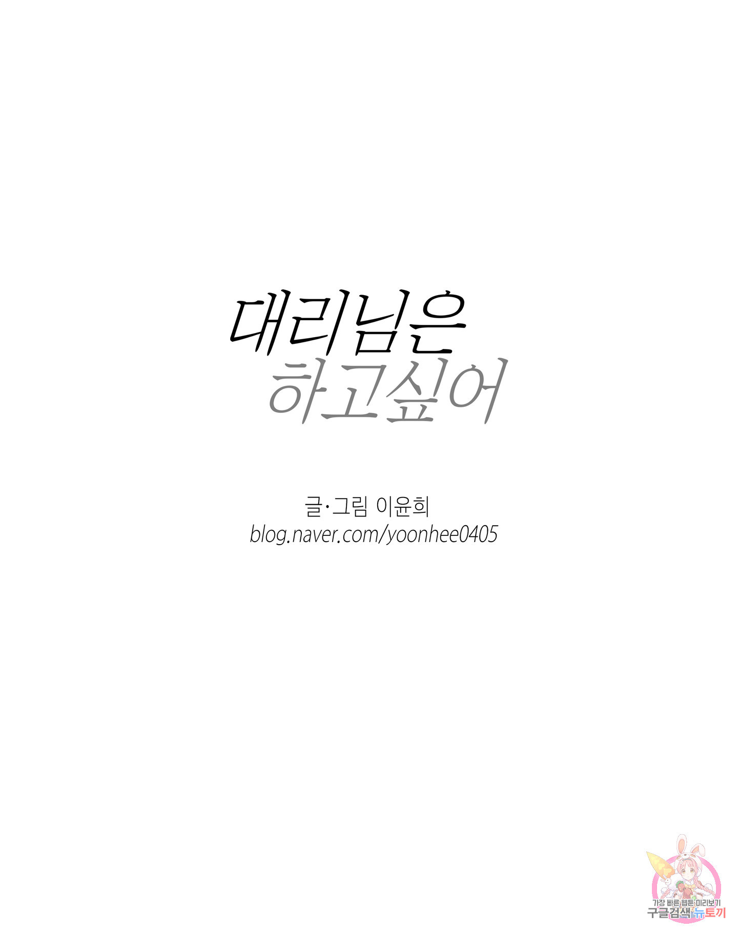 대리님은 하고싶어 2화 - 웹툰 이미지 75