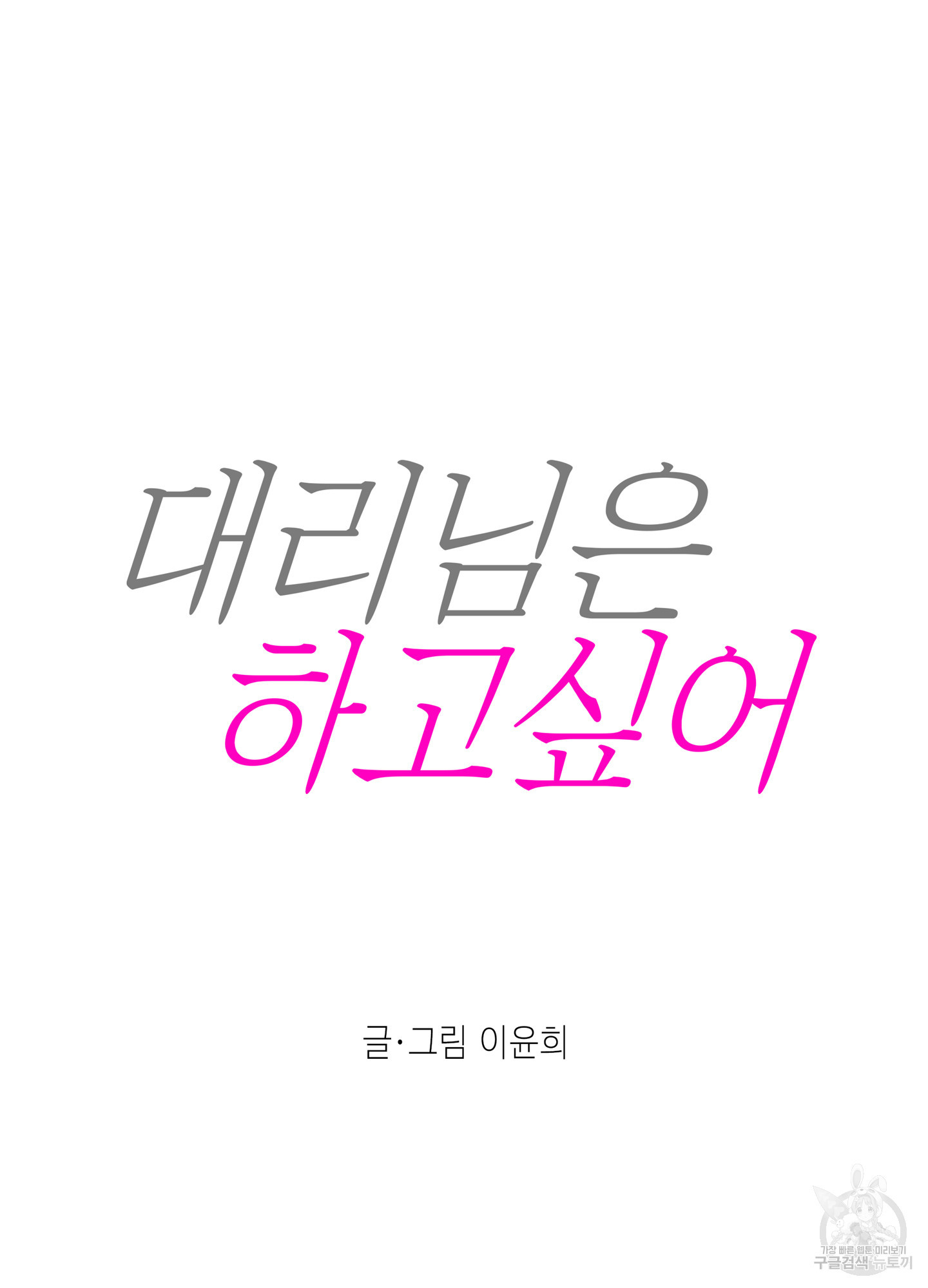 대리님은 하고싶어 3화 - 웹툰 이미지 8