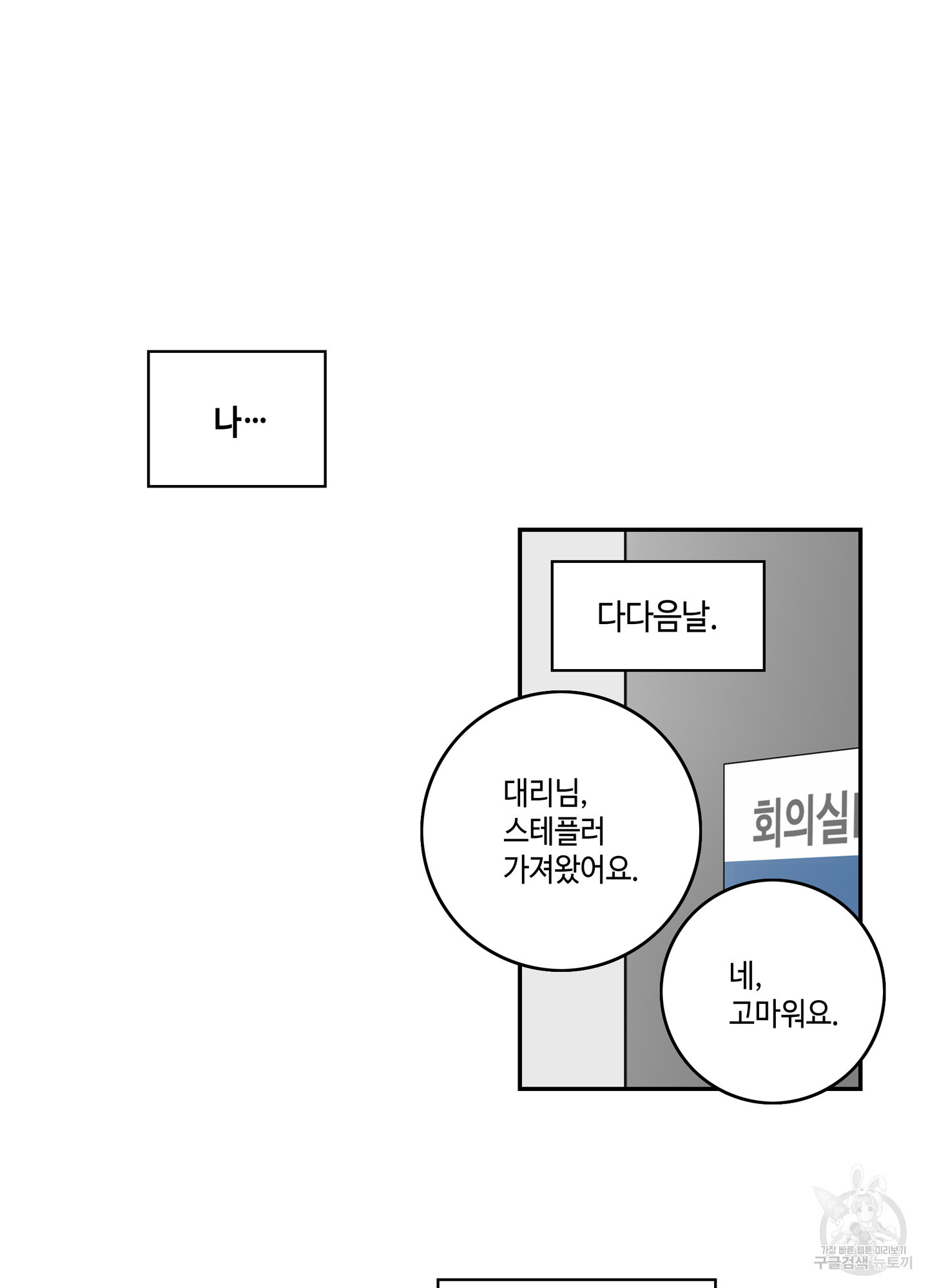 대리님은 하고싶어 3화 - 웹툰 이미지 46