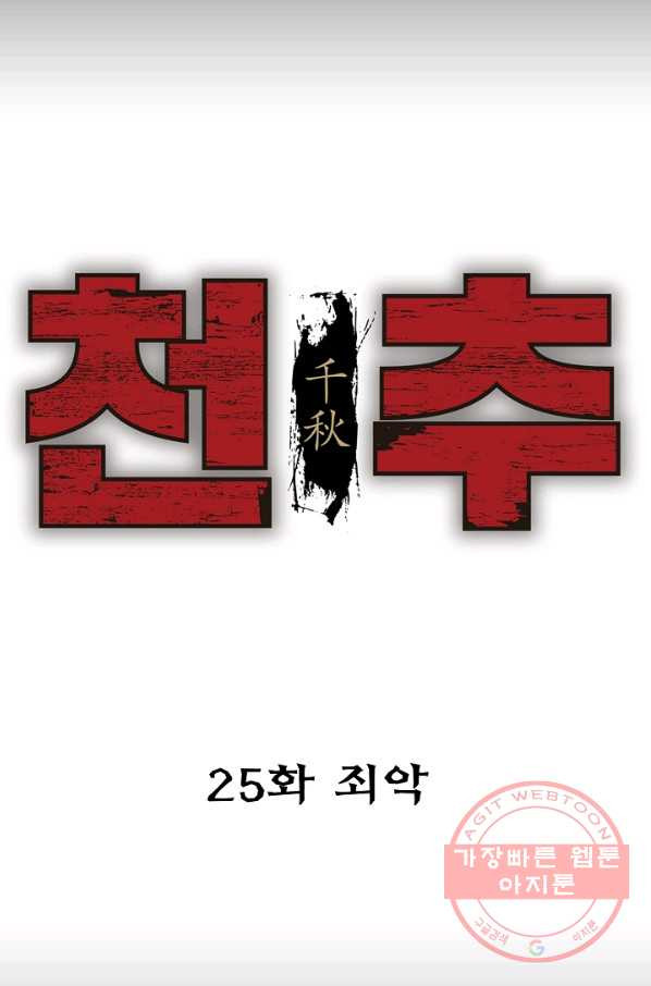 천추 25화 - 웹툰 이미지 4