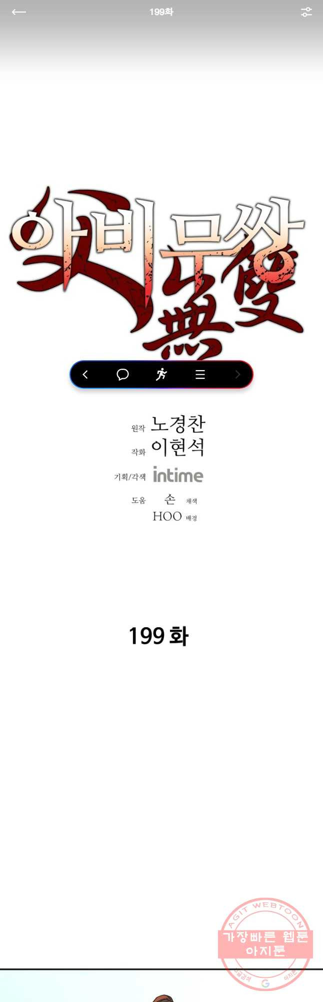 아비무쌍 199화 - 웹툰 이미지 1