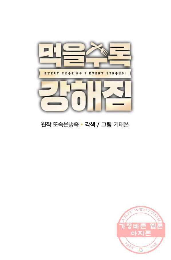 먹을수록 강해짐 46화 - 웹툰 이미지 9