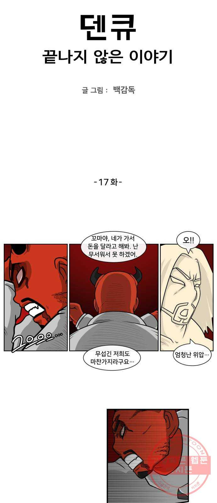 덴큐 17화 - 웹툰 이미지 2