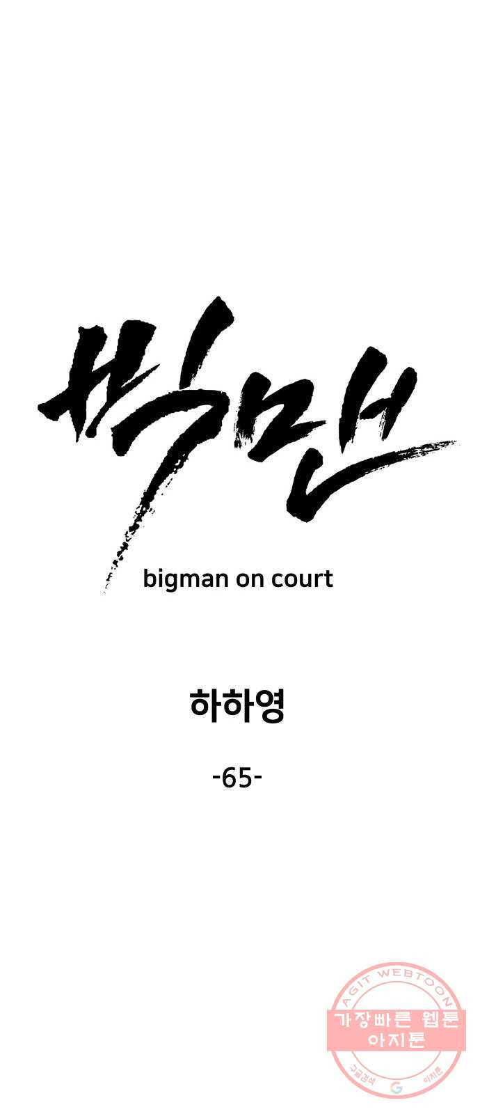 빅맨 65화 - 웹툰 이미지 26