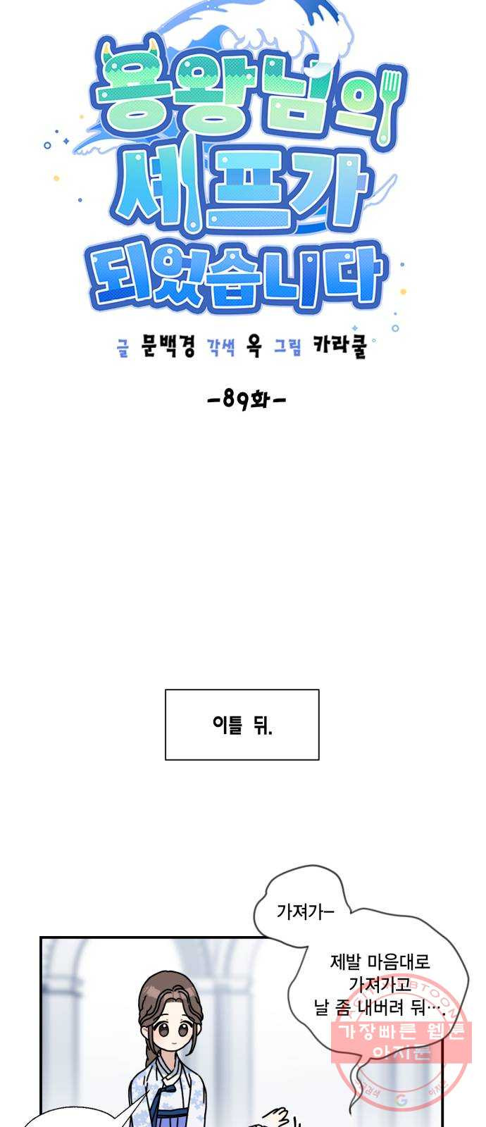 용왕님의 셰프가 되었습니다 89화 - 웹툰 이미지 10