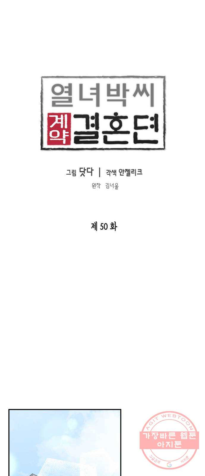 열녀박씨 계약결혼뎐 50화 - 웹툰 이미지 1