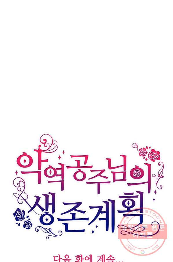 악역 공주님의 생존계획 36화 - 웹툰 이미지 75