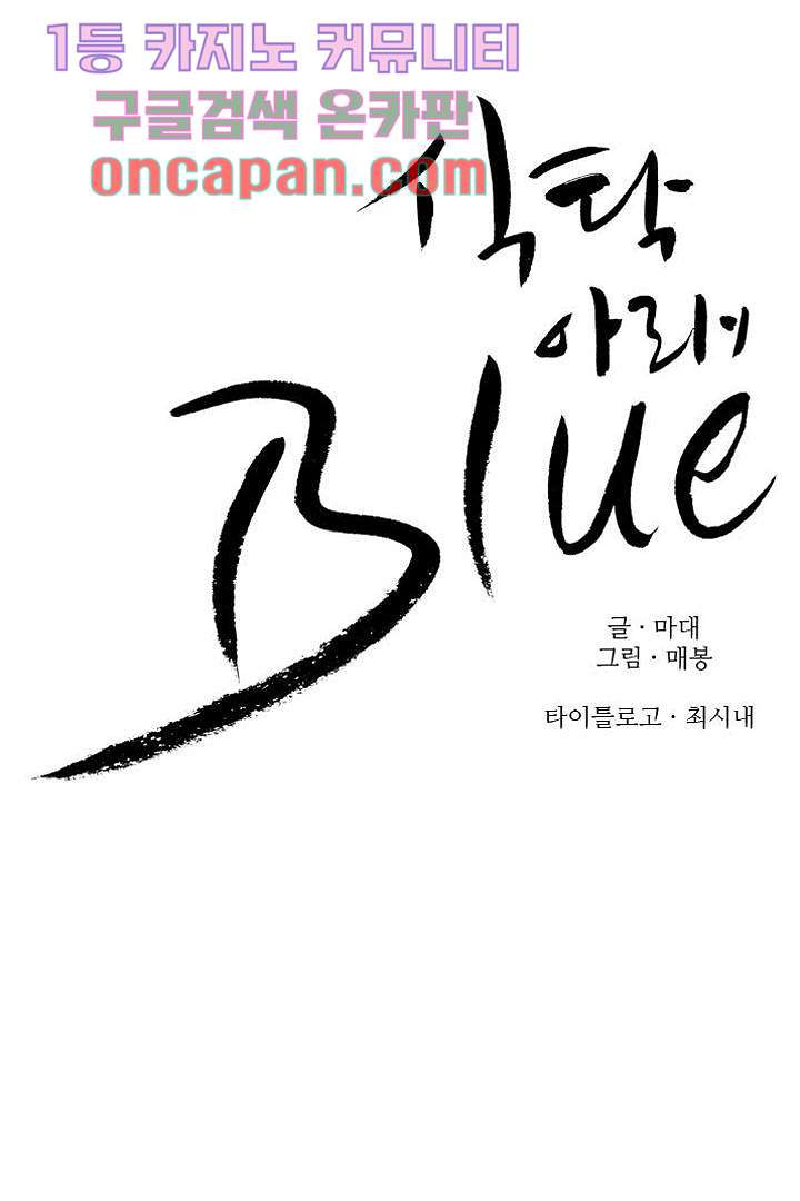 식탁 아래 Blue 0화 - 웹툰 이미지 19