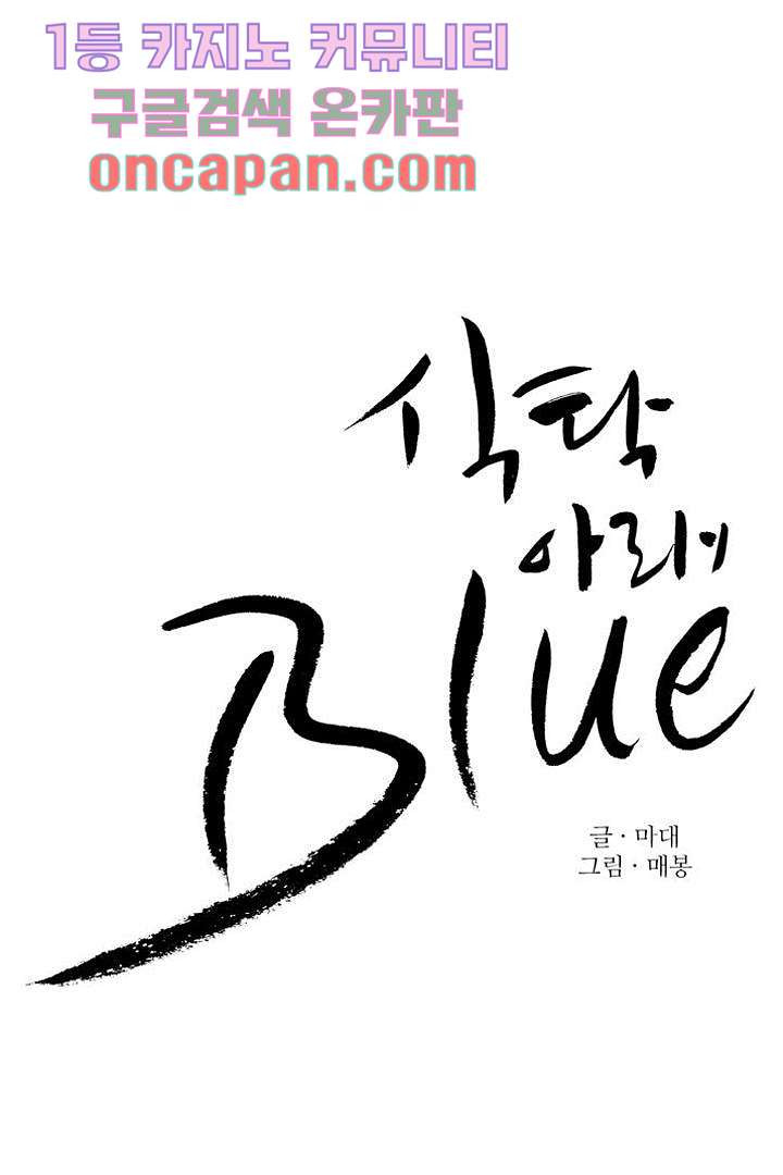 식탁 아래 Blue 3화 - 웹툰 이미지 14