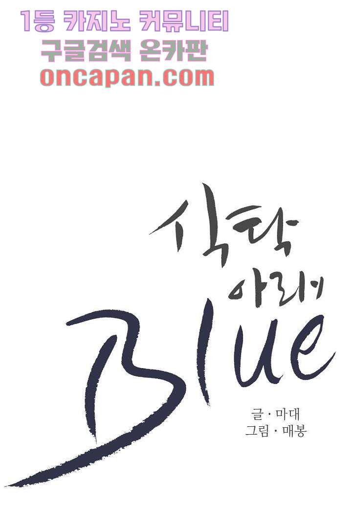 식탁 아래 Blue 4화 - 웹툰 이미지 19