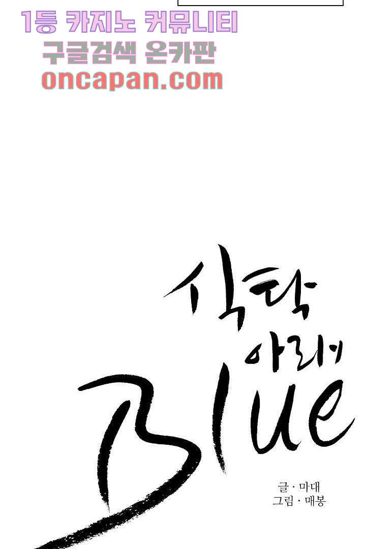 식탁 아래 Blue 5화 - 웹툰 이미지 17