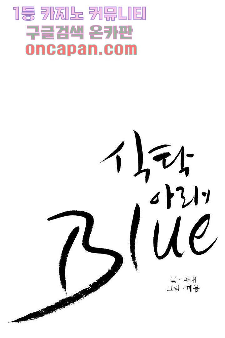 식탁 아래 Blue 6화 - 웹툰 이미지 21