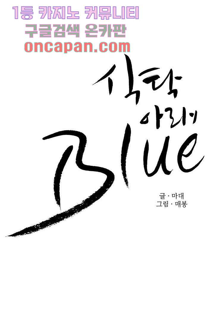 식탁 아래 Blue 7화 - 웹툰 이미지 15