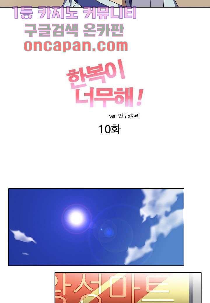 한복이 너무해 10화 - 웹툰 이미지 9