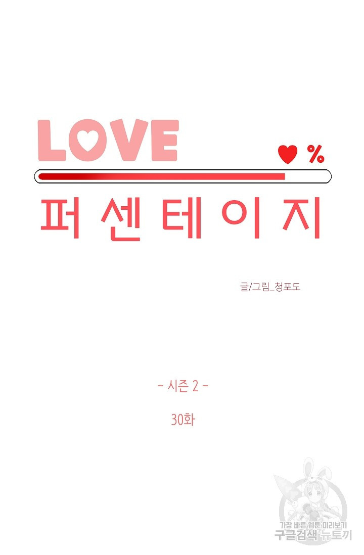 LOVE 퍼센테이지 시즌2 4화 - 웹툰 이미지 13