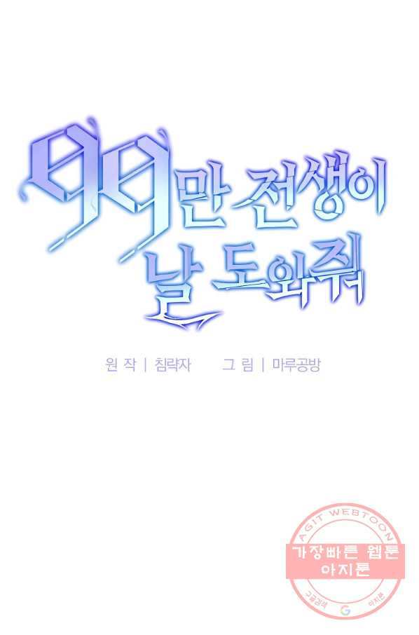 99만 전생이 날 도와줘 50화 - 웹툰 이미지 30