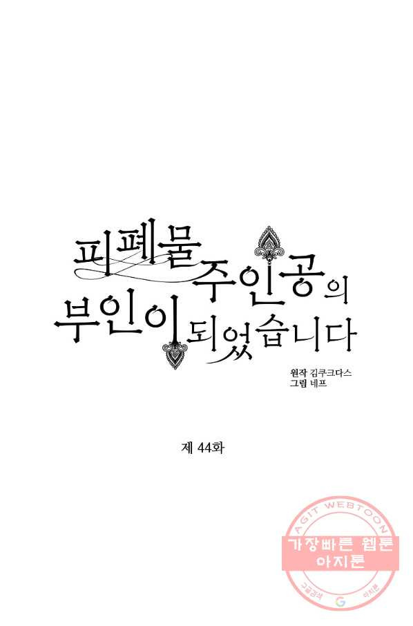 피폐물 주인공의 부인이 되었습니다 44화 - 웹툰 이미지 1