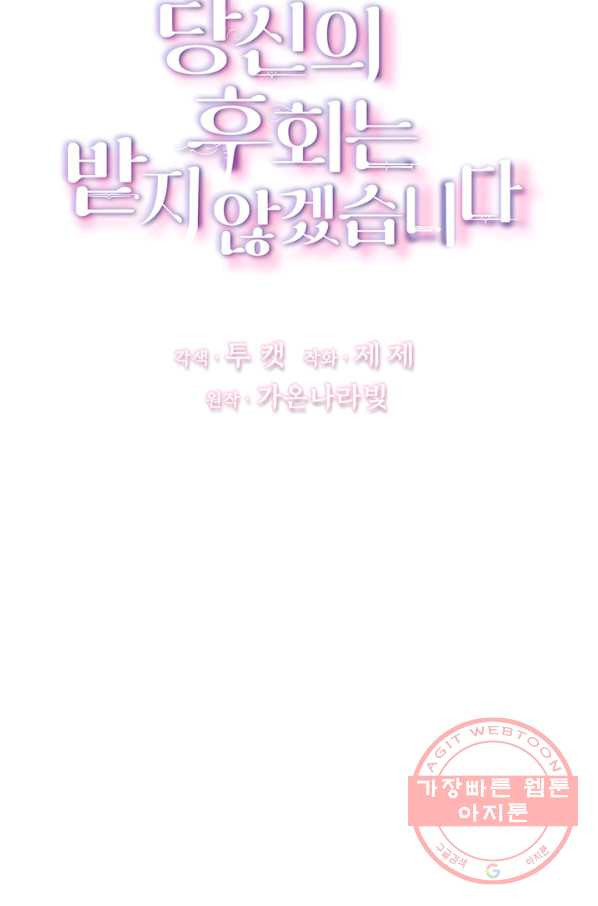 당신의 후회는 받지 않겠습니다 21화 - 웹툰 이미지 10