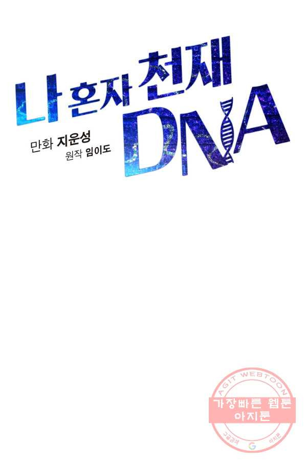 나 혼자 천재 DNA 68화 - 웹툰 이미지 18