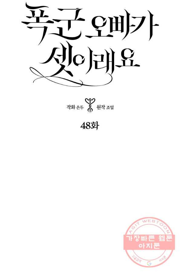 폭군 오빠가 셋이래요 48화 - 웹툰 이미지 13