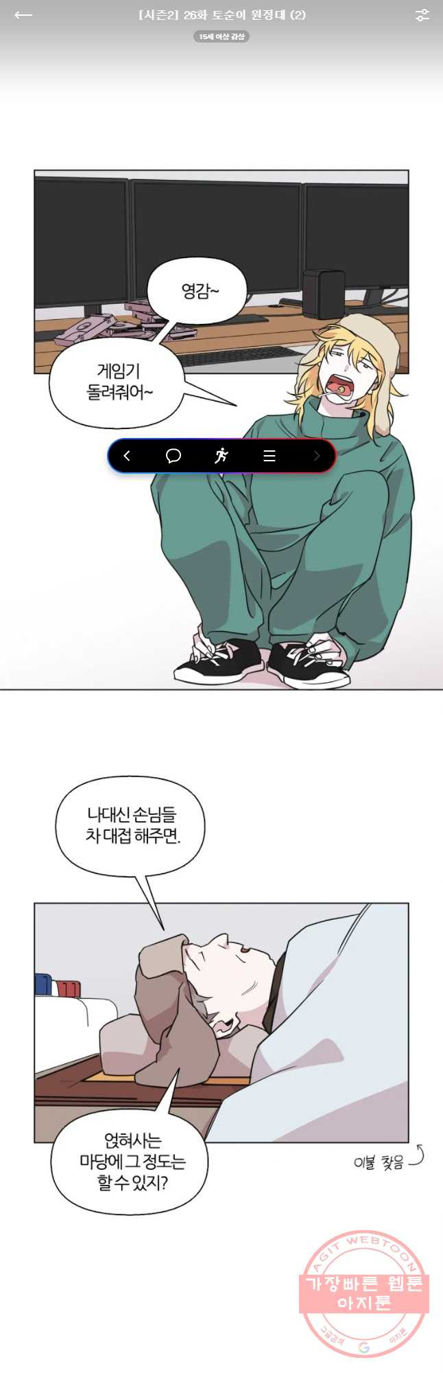 유부녀 킬러 시즌2 26화 토순이 원정대 (2) - 웹툰 이미지 1