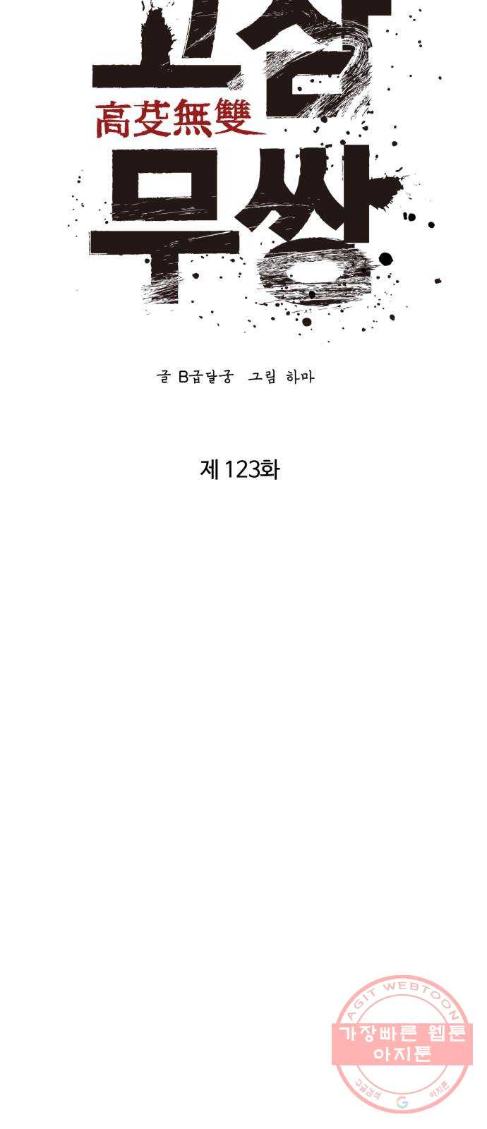 고삼무쌍(네이버) 123화 - 웹툰 이미지 16