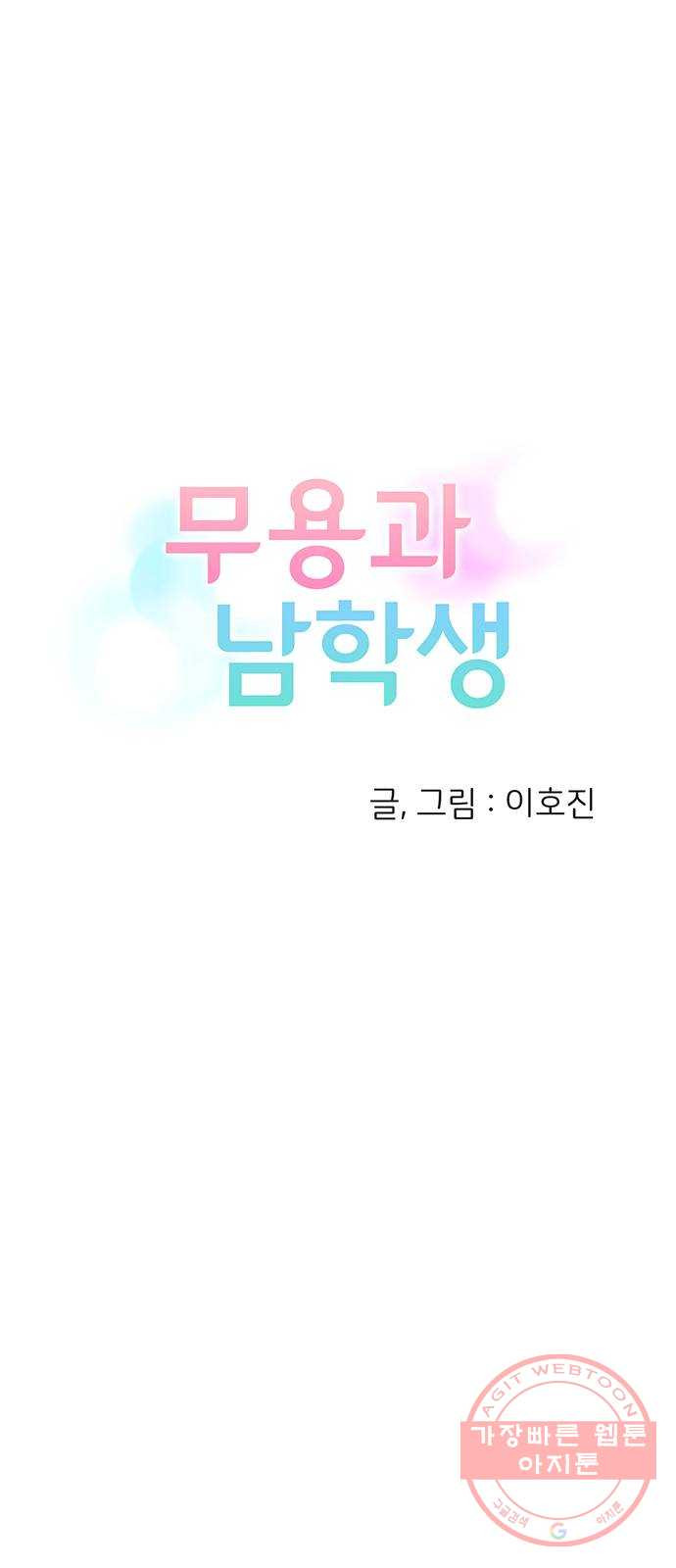 무용과 남학생 2부 3화 유라의 실력 - 웹툰 이미지 5