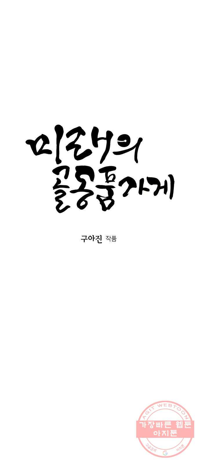 미래의 골동품 가게 68화 - 암화[暗畫](5) - 웹툰 이미지 31