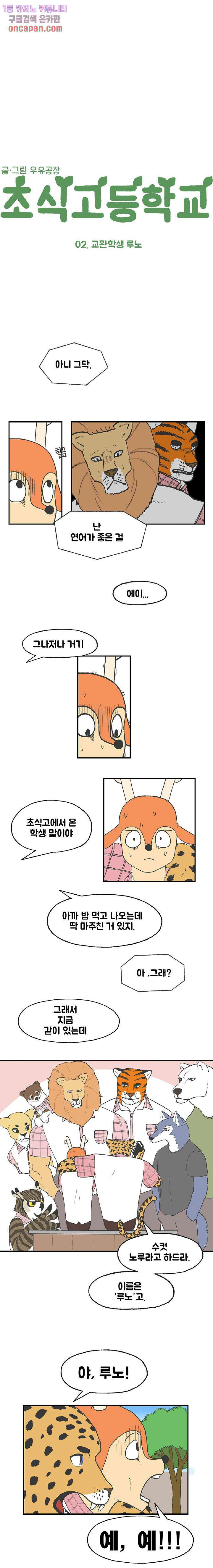 초식고등학교 2화 - 웹툰 이미지 2