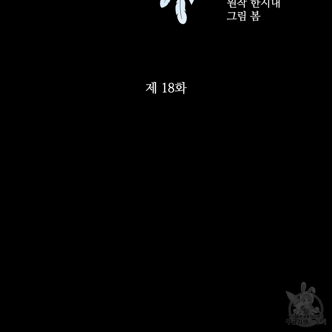 꿈속의 기분 18화 - 웹툰 이미지 60