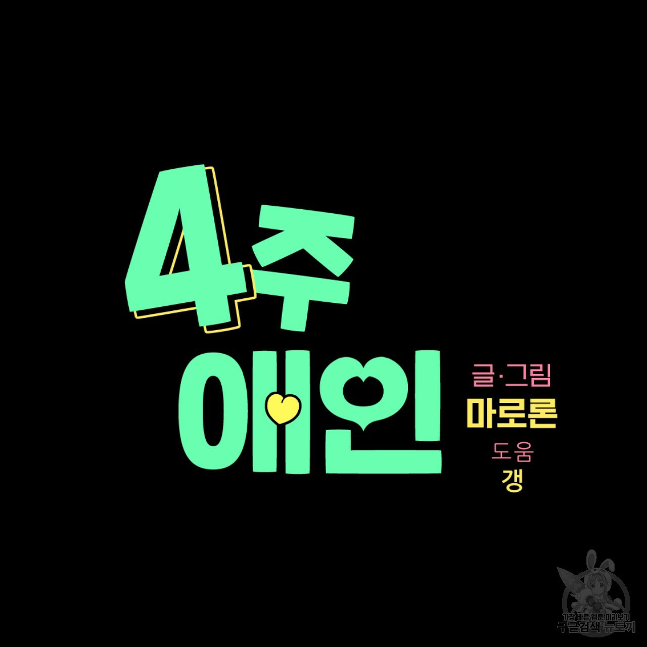 4주 애인 50화 - 웹툰 이미지 14